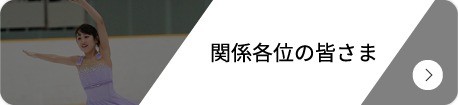 関係者の皆さま