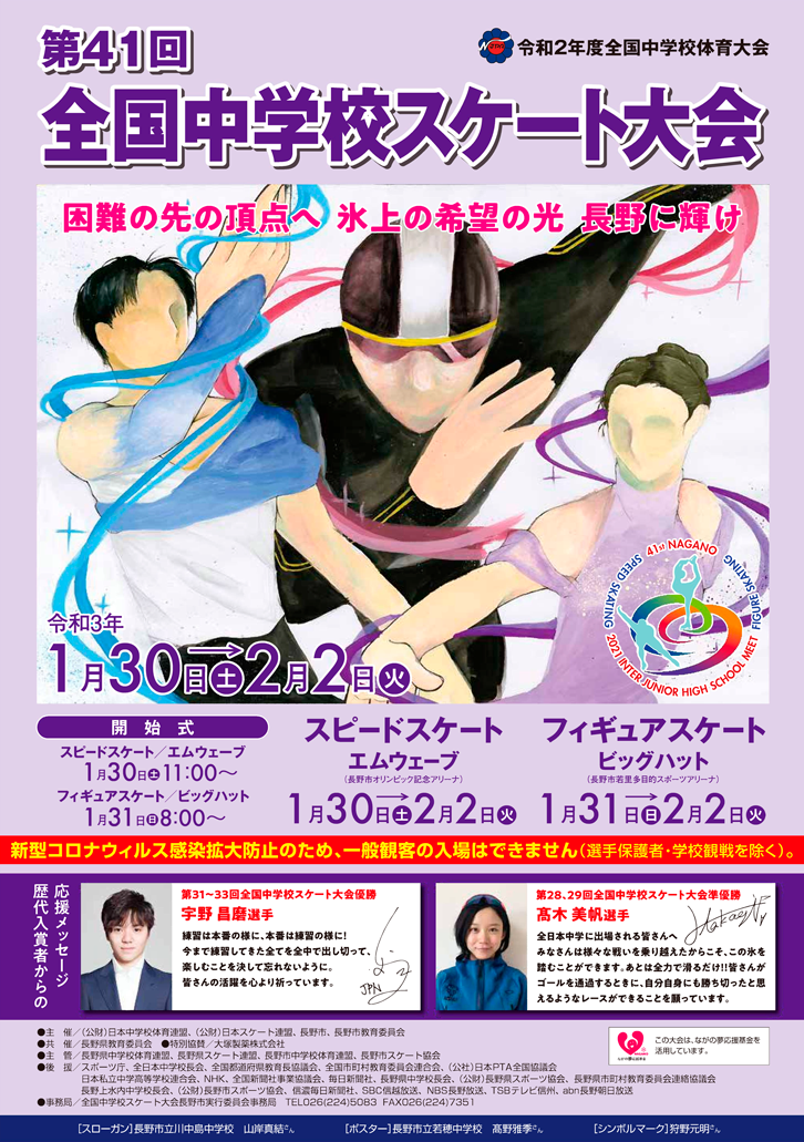 全国中学校スケート大会 公式ホームページ